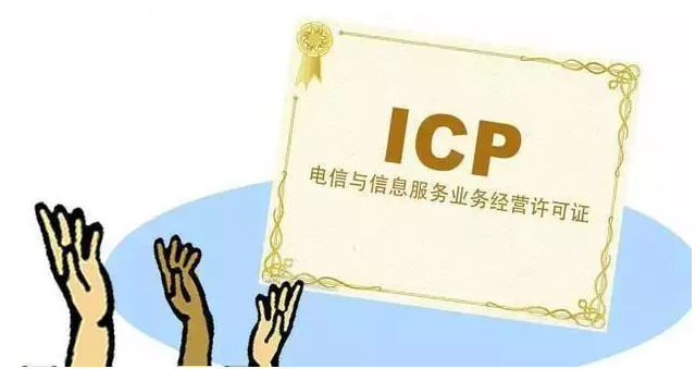 丰都ICP许可证